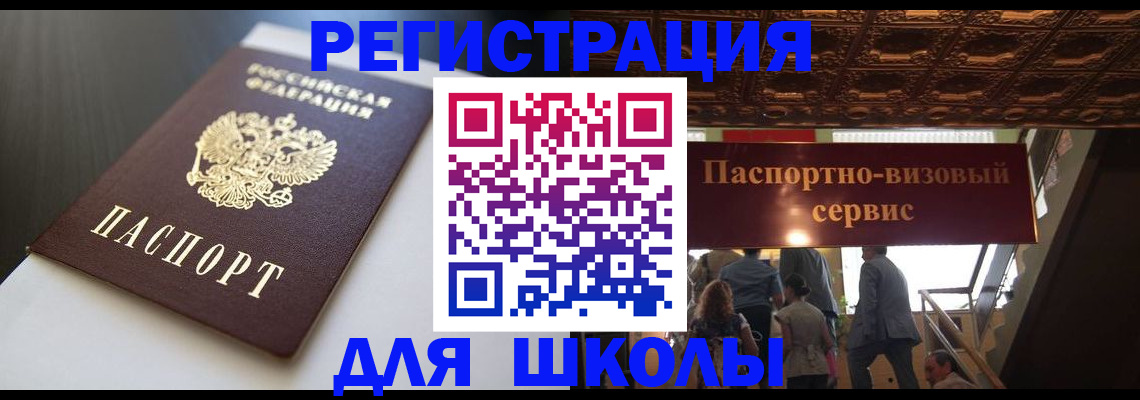 прописка для школы в Шагонаре